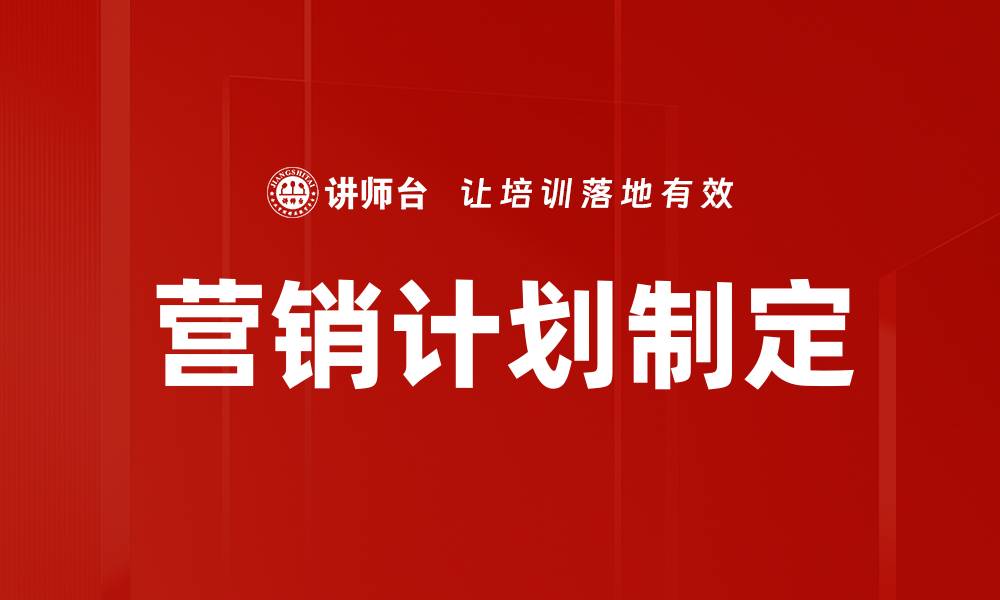 文章营销计划制定的缩略图