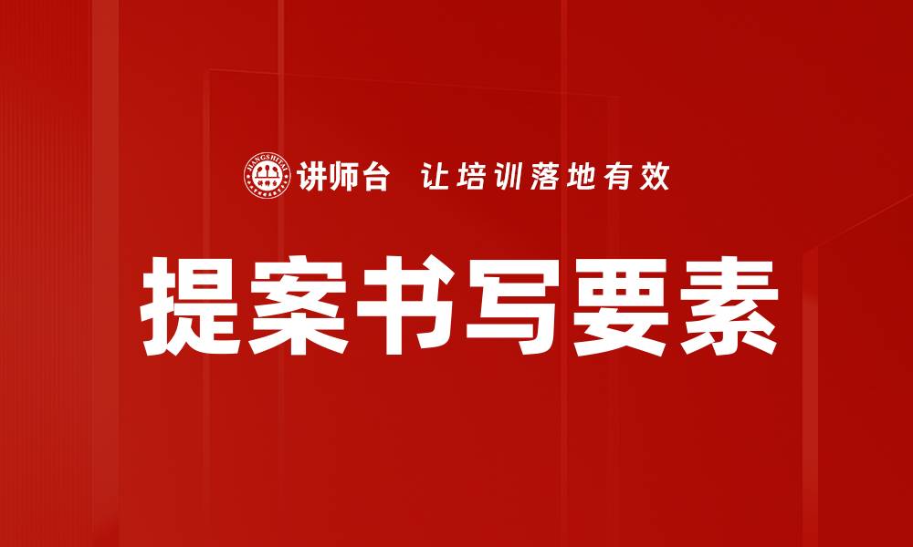 文章提案书写要素的缩略图