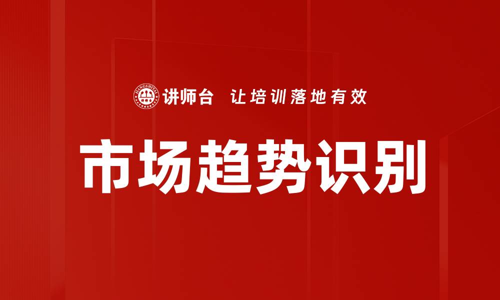文章市场趋势识别的缩略图