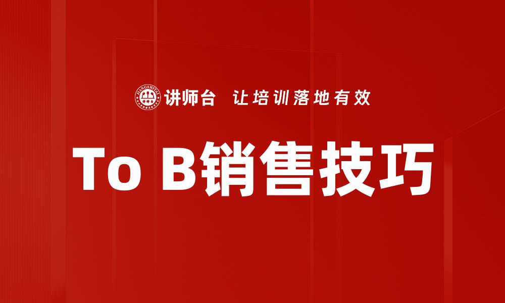 文章To B销售技巧的缩略图