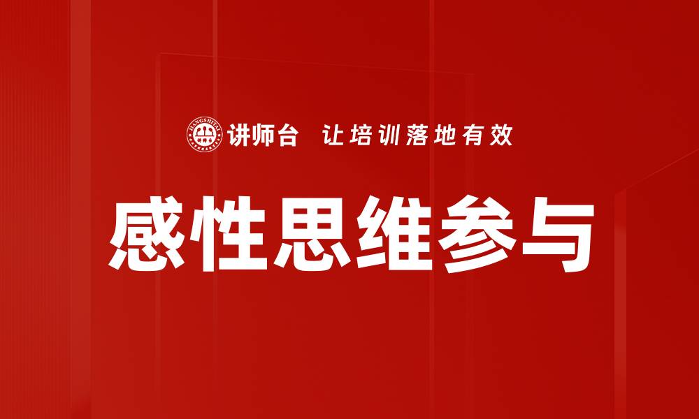 文章感性思维参与的缩略图