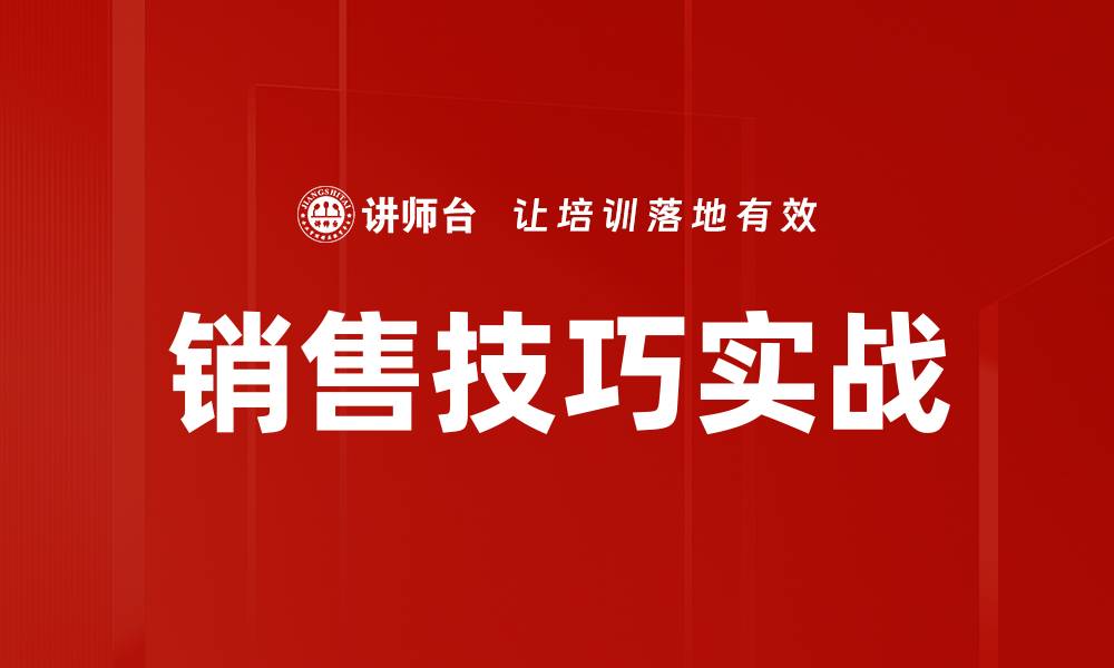 文章销售技巧实战的缩略图