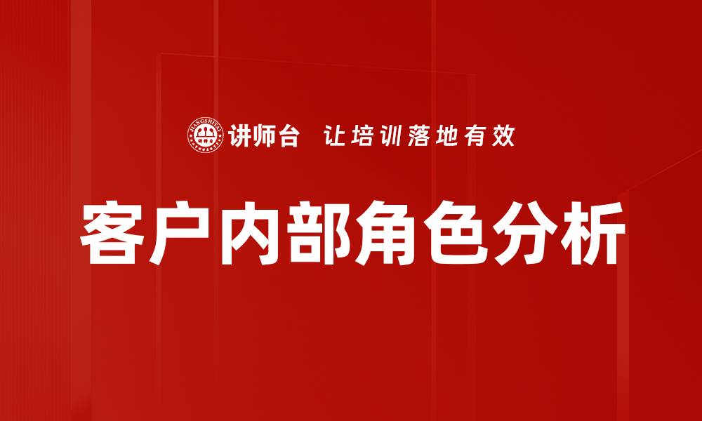 文章客户内部角色分析的缩略图
