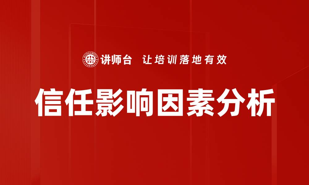 文章信任影响因素分析的缩略图