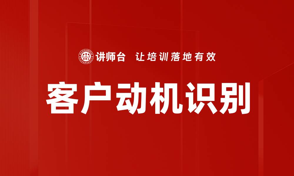 文章客户动机识别的缩略图