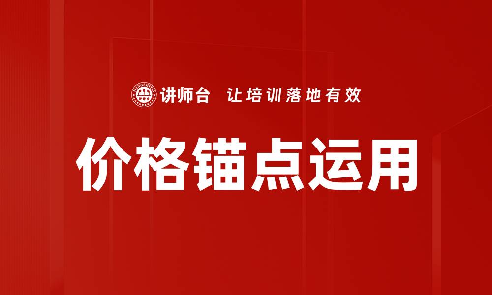 文章价格锚点运用的缩略图