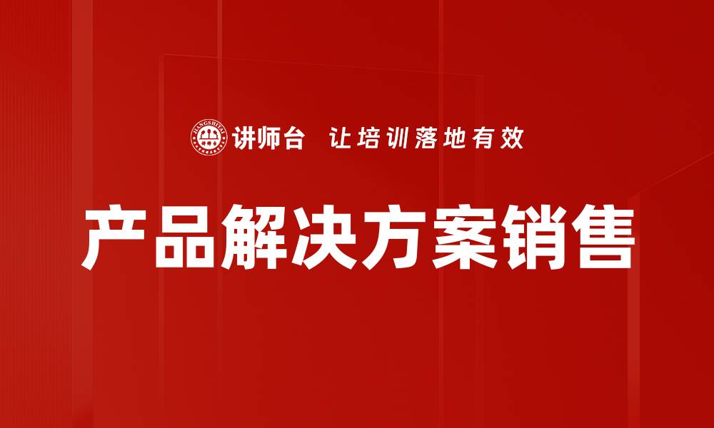 文章产品解决方案销售的缩略图