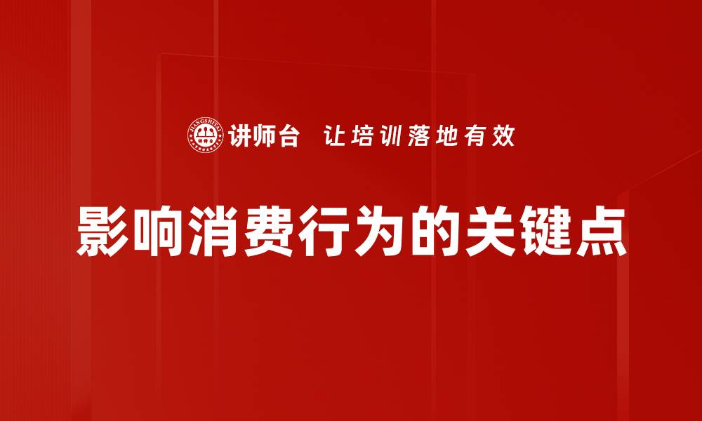 文章影响消费行为的关键点的缩略图