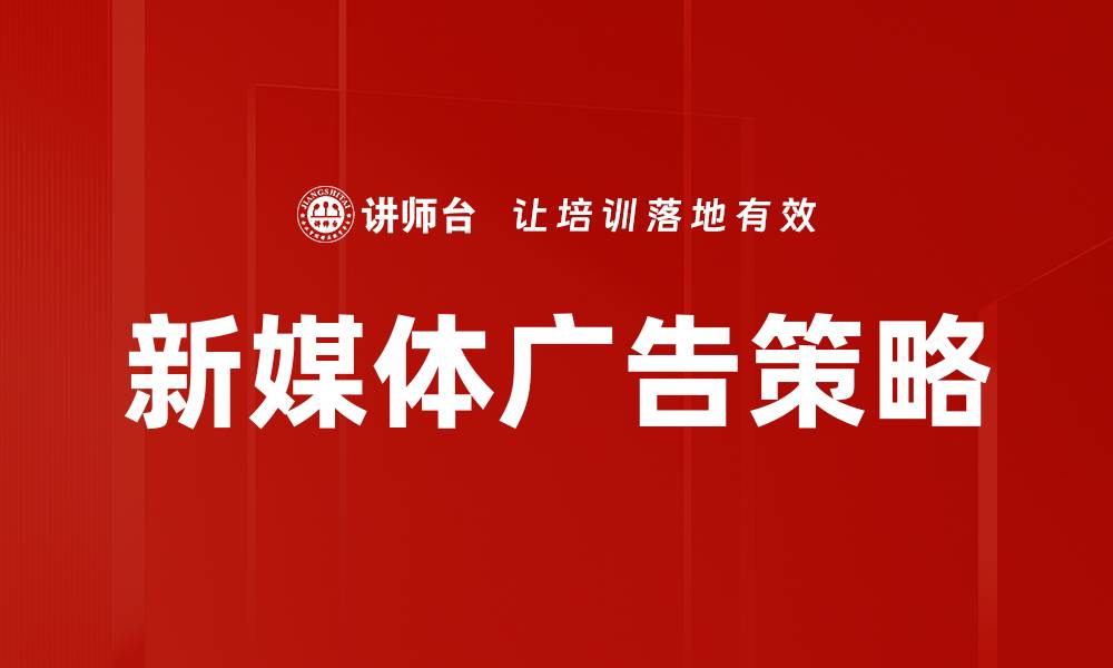 新媒体广告策略