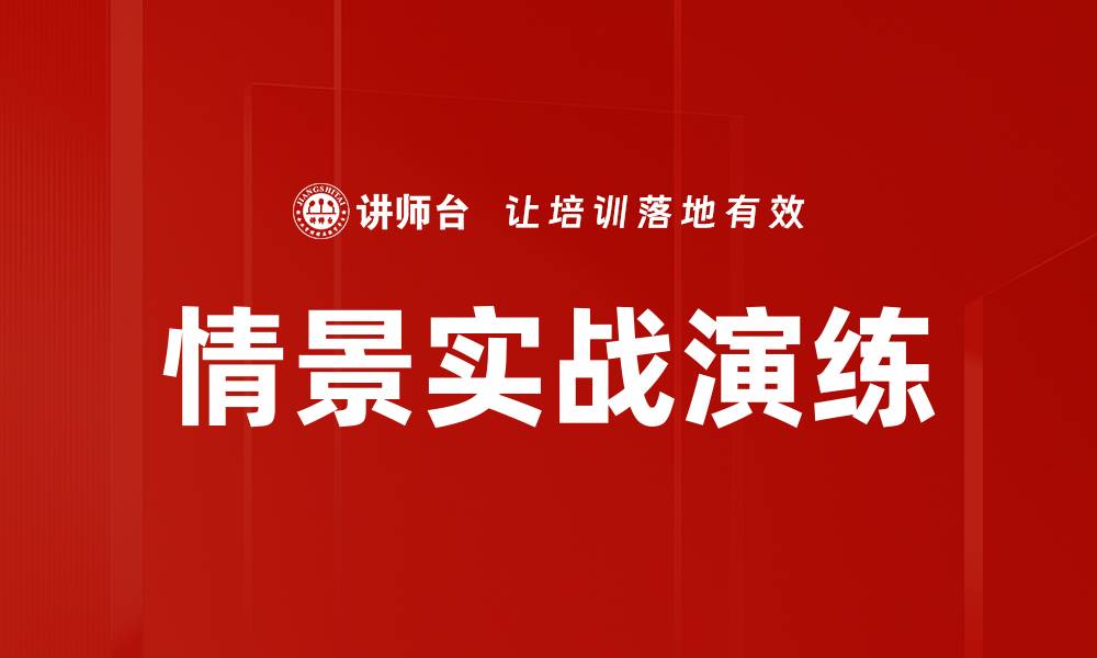 文章情景实战演练的缩略图
