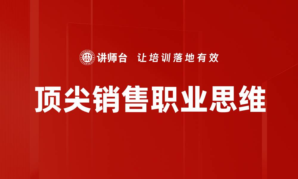 文章顶尖销售职业思维的缩略图