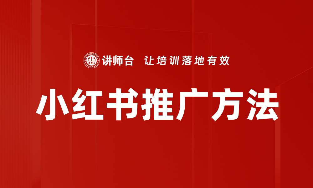 文章小红书推广方法的缩略图