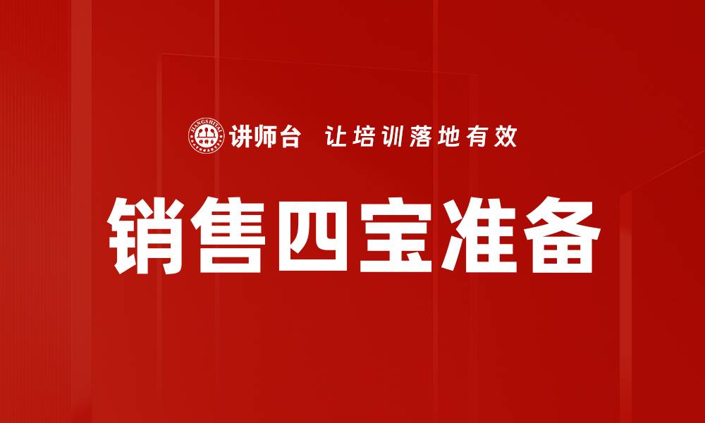 文章销售四宝准备的缩略图
