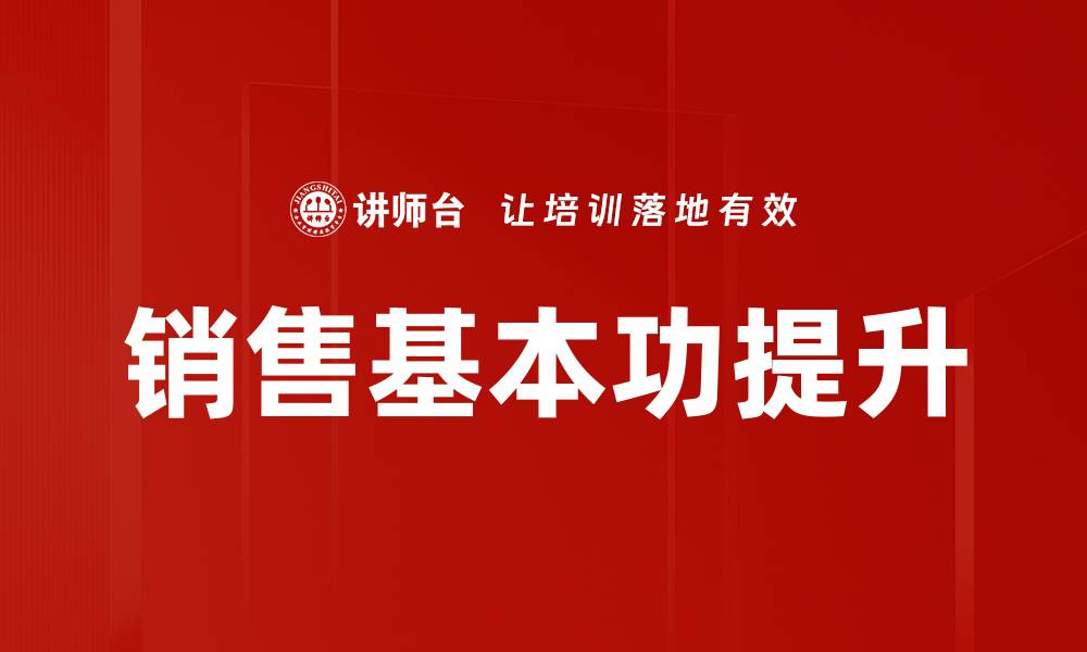 文章销售基本功提升的缩略图