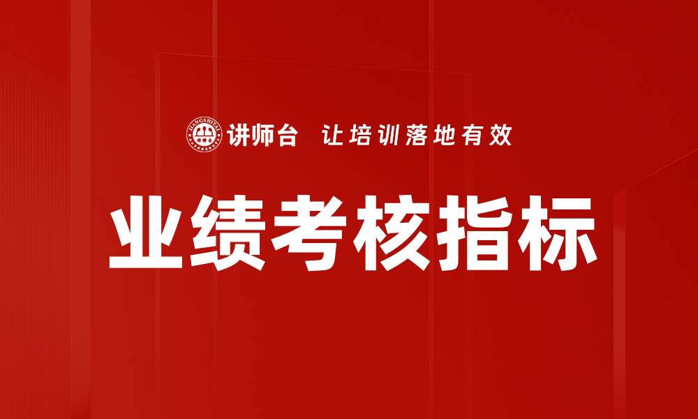 文章业绩考核指标的缩略图