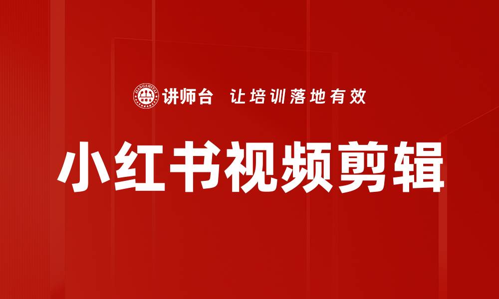 小红书视频剪辑