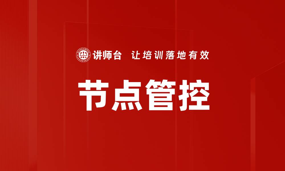 文章节点管控的缩略图