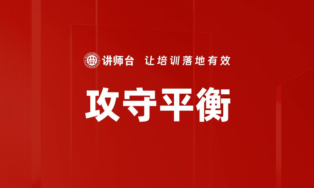 文章攻守平衡的缩略图