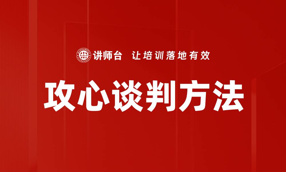 攻心谈判方法
