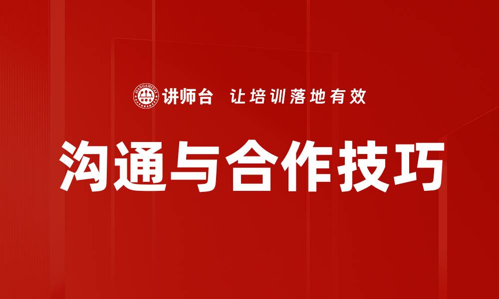 文章沟通与合作技巧的缩略图