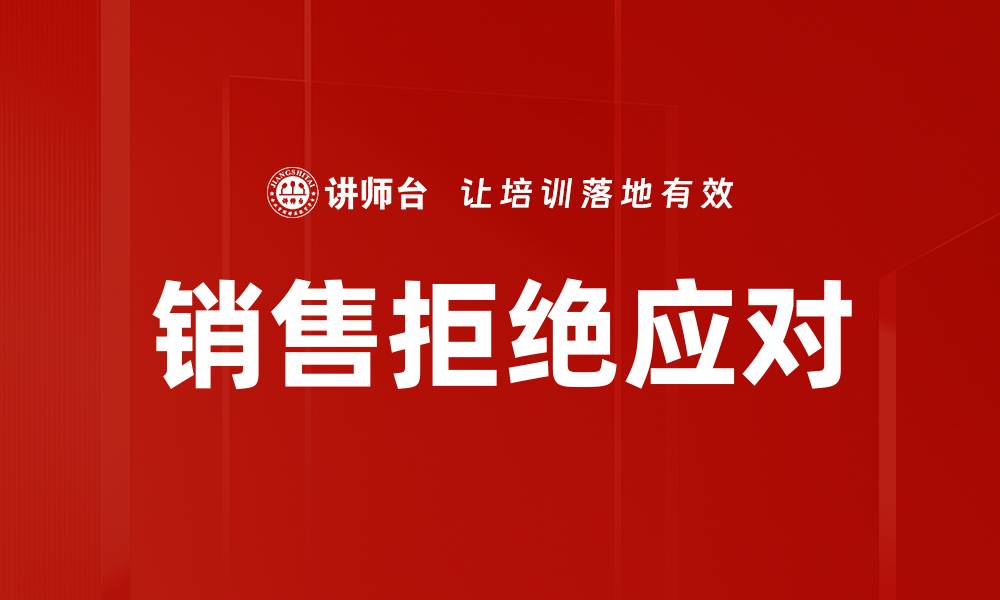 销售拒绝应对
