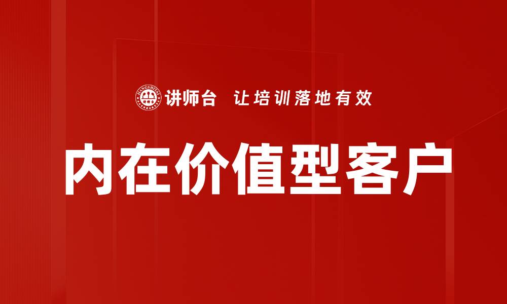 内在价值型客户