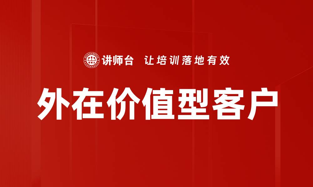 文章外在价值型客户的缩略图