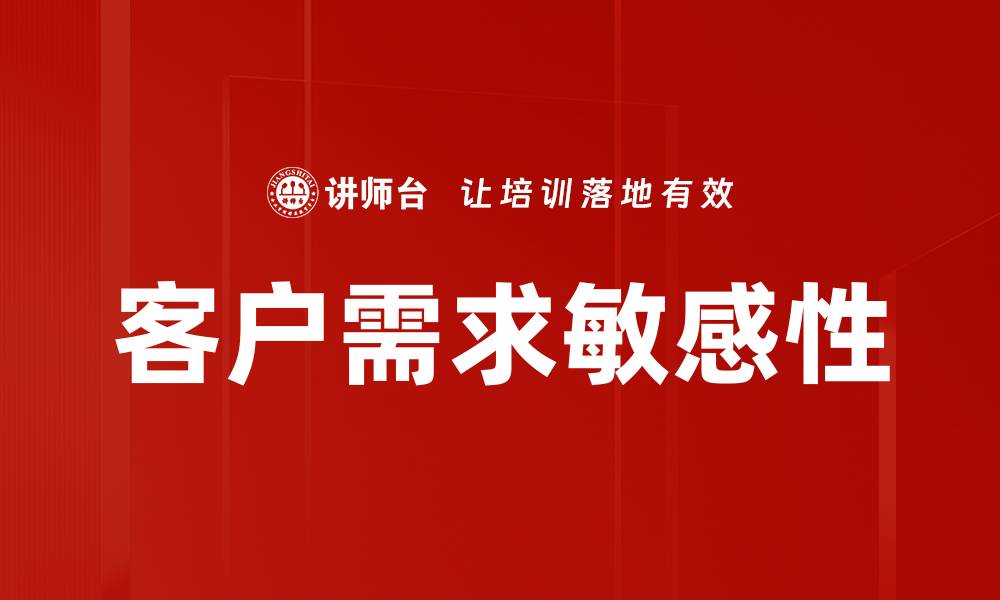文章客户需求敏感性的缩略图