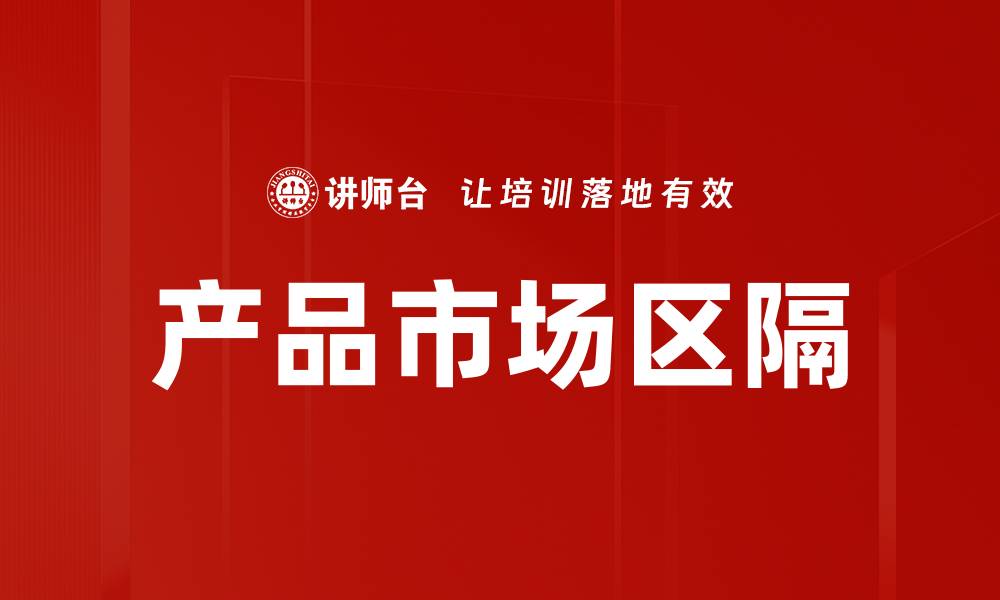 文章产品市场区隔的缩略图