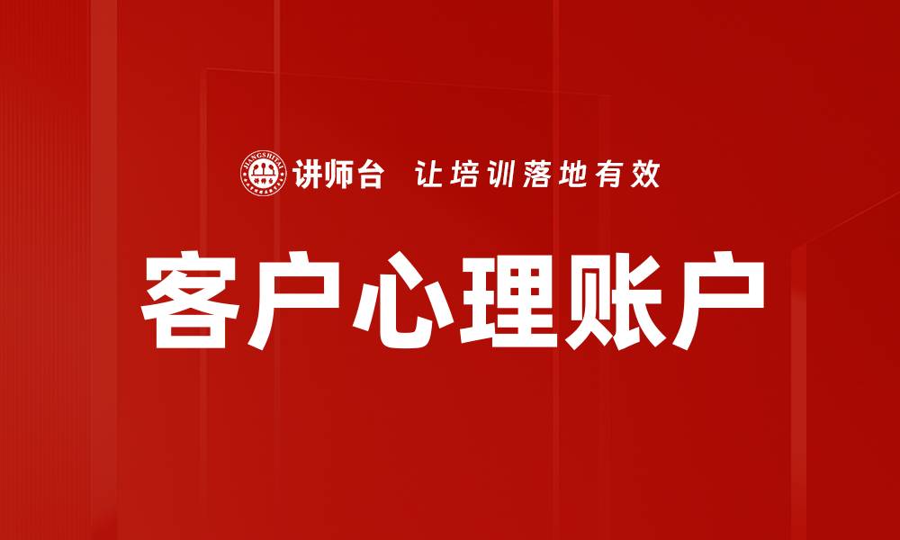 文章客户心理账户的缩略图