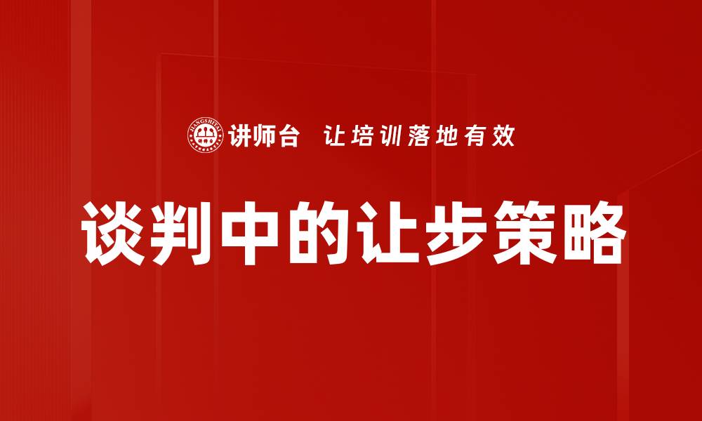 文章谈判中的让步策略的缩略图