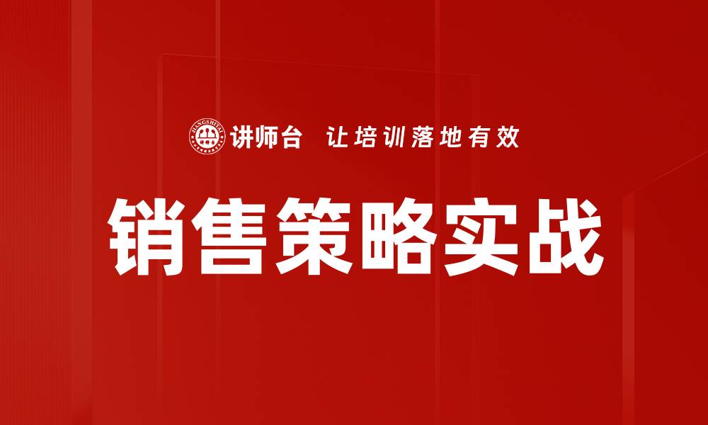 文章销售策略实战的缩略图