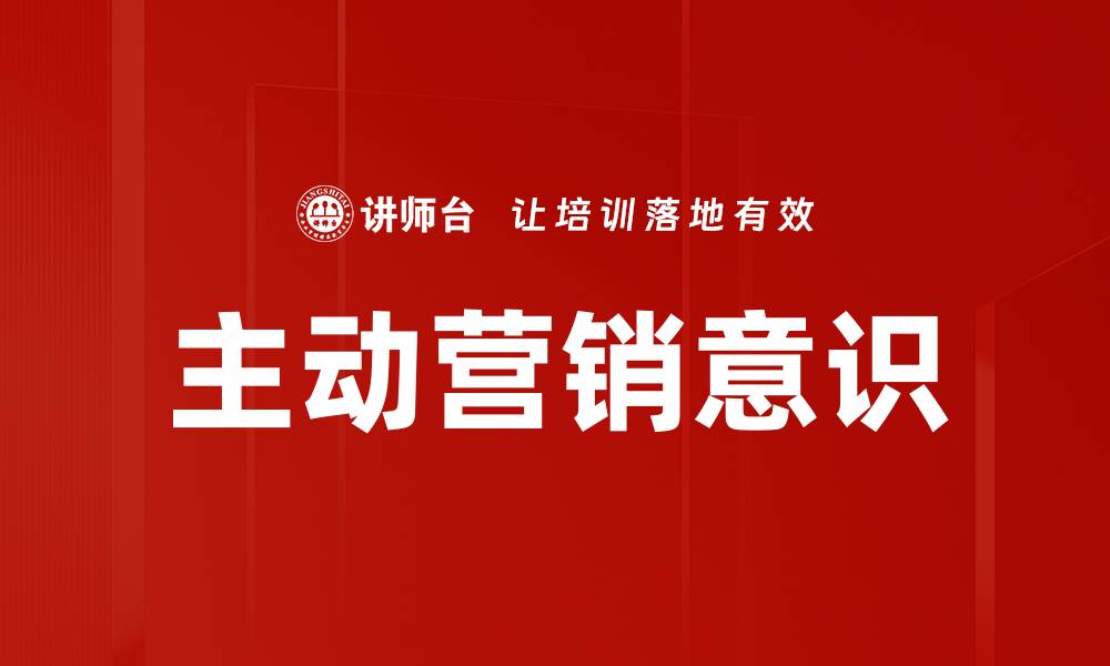 主动营销意识