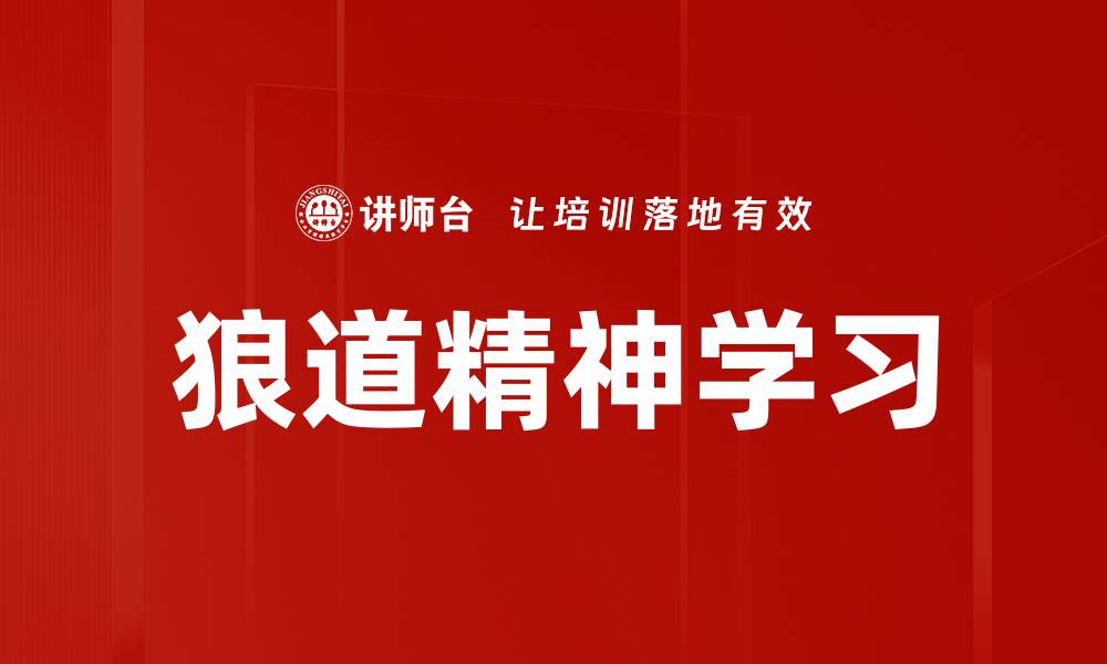 文章狼道精神学习的缩略图