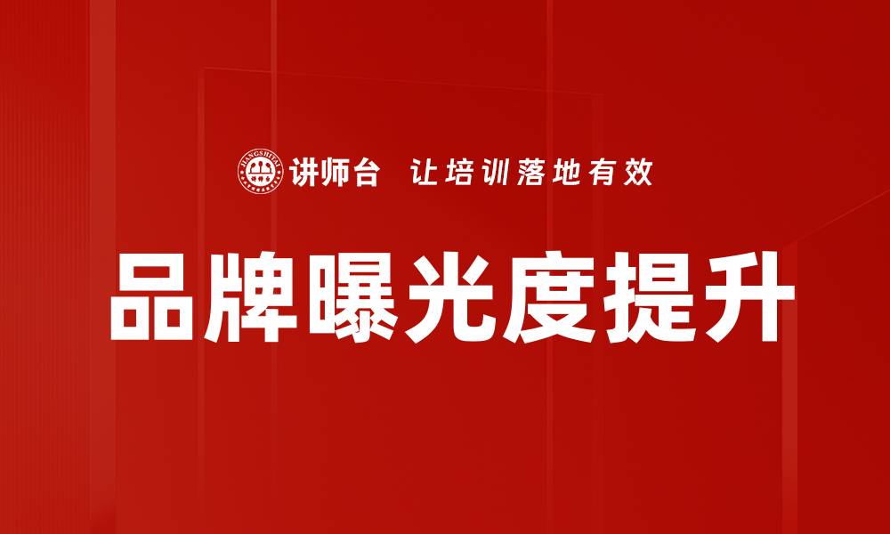 文章品牌曝光度提升的缩略图