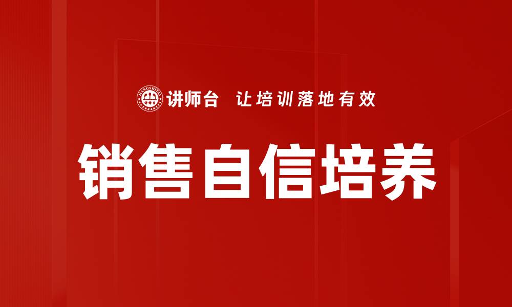 文章销售自信培养的缩略图