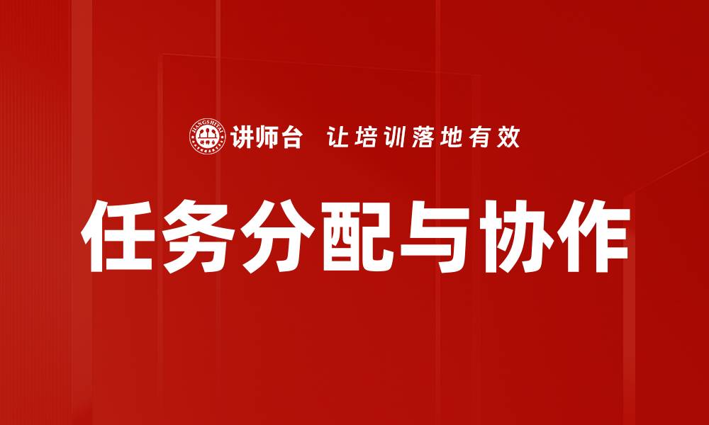 文章任务分配与协作的缩略图
