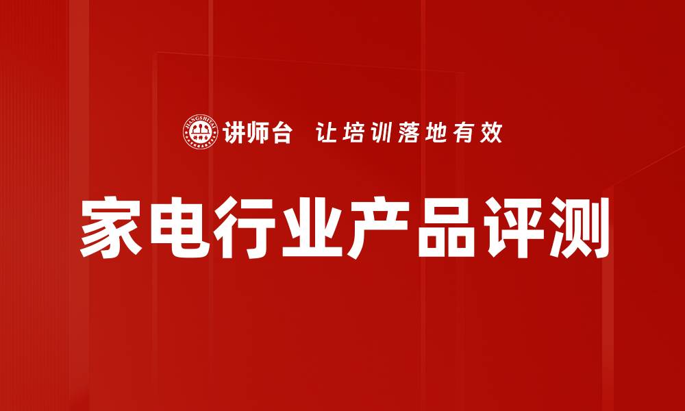 家电行业产品评测