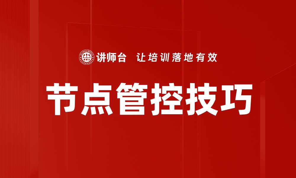 文章节点管控技巧的缩略图