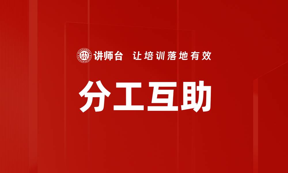 分工互助