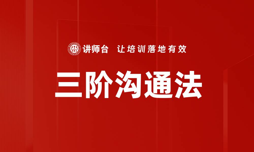 文章三阶沟通法的缩略图