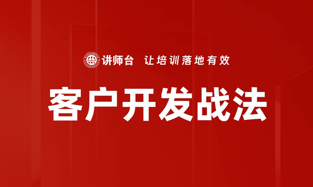 文章客户开发战法的缩略图