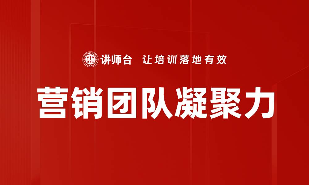 文章营销团队凝聚力的缩略图