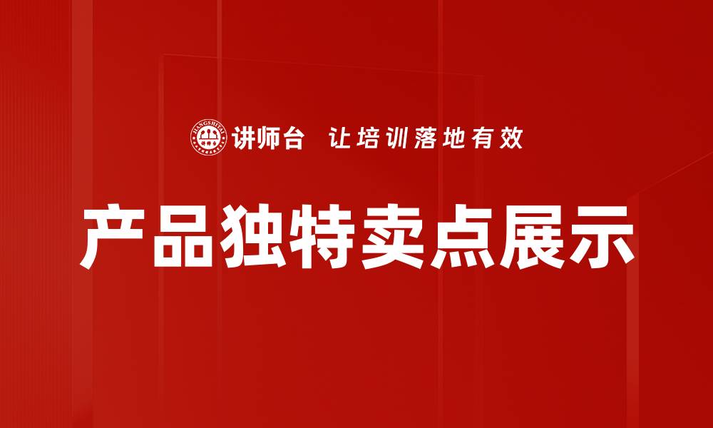 文章产品独特卖点展示的缩略图