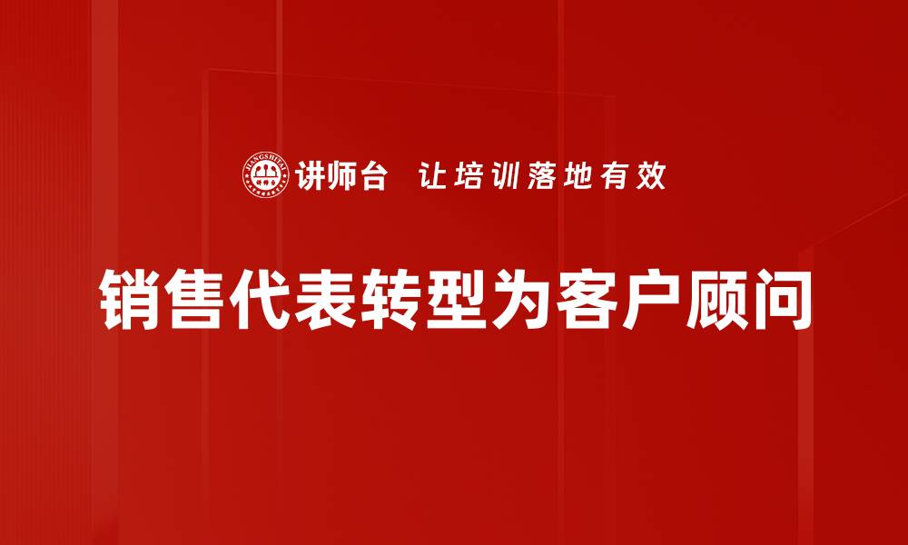 文章销售代表转型为客户顾问的缩略图