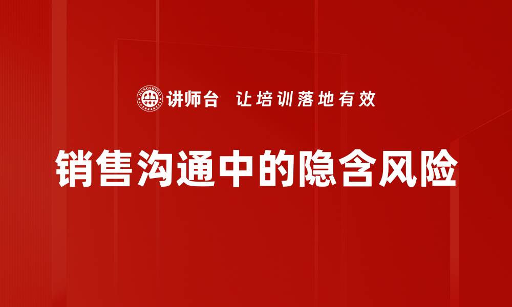 文章销售沟通中的隐含风险的缩略图