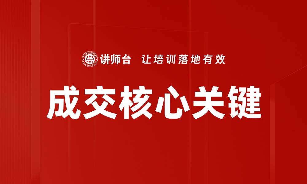 文章成交核心关键的缩略图