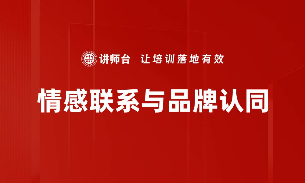 情感联系与品牌认同