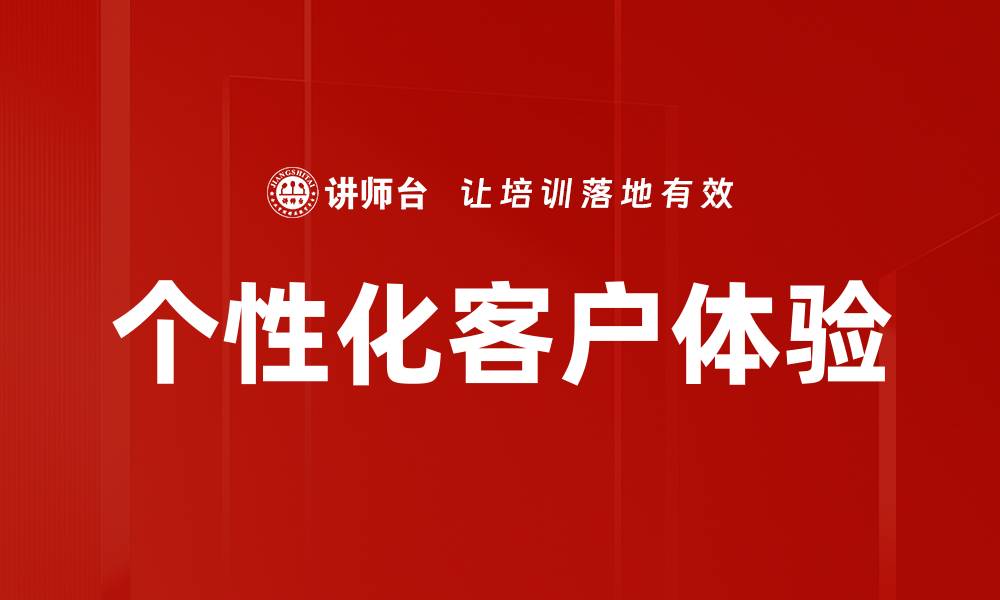 文章个性化客户体验的缩略图