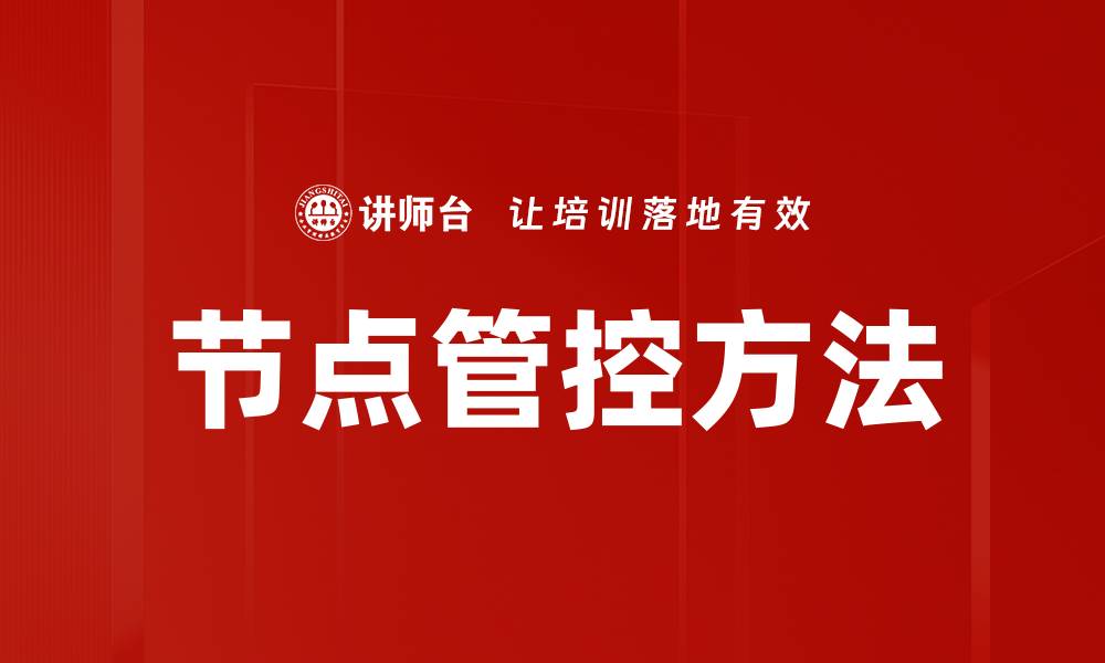 节点管控方法
